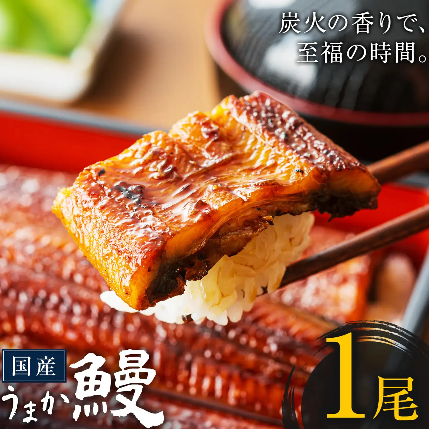 うなぎ ご家庭用 1尾  国産 タレ付  鰻