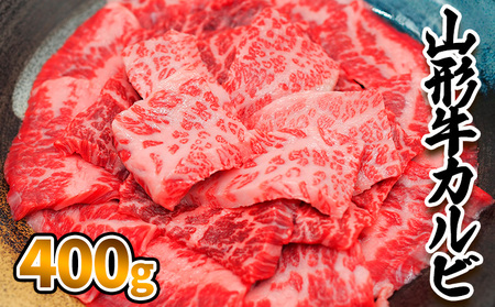 山形牛 カルビ 400g FZ23-413