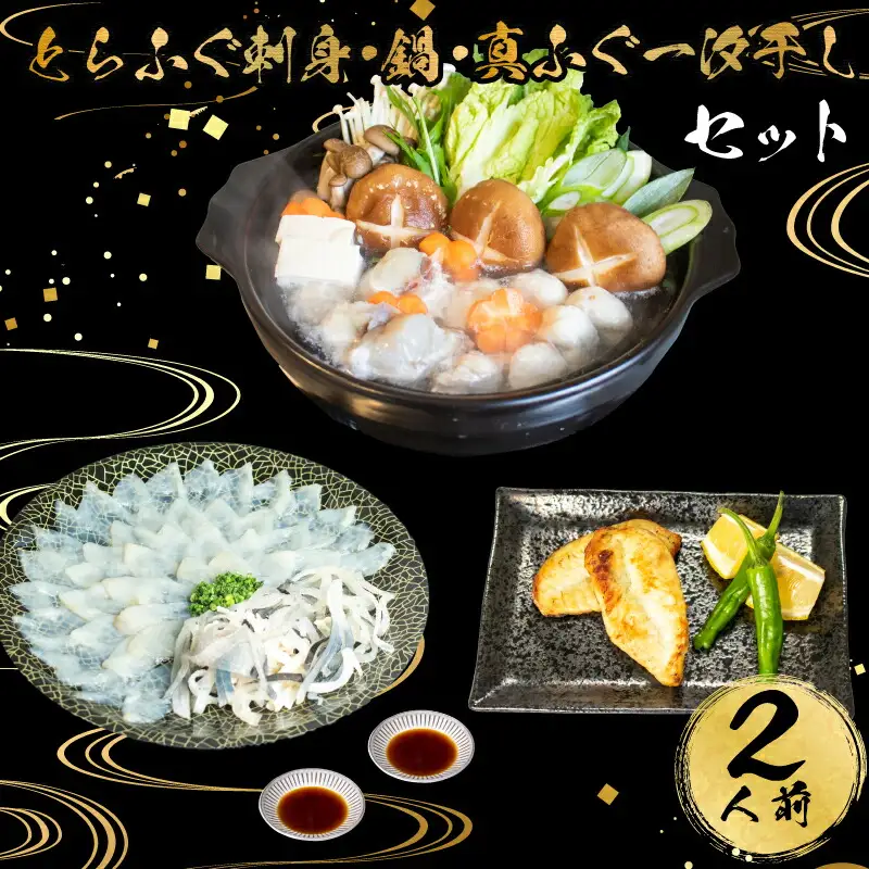 とらふぐ 刺身 鍋 一汐干し セット 2人前 つみれ 冷凍 低カロリー 高タンパク 低脂肪 コラーゲン ポン酢 もみじ 付き 下関 山口