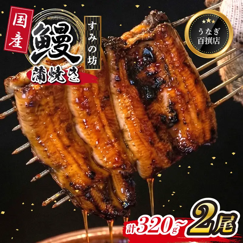 鰻蒲焼 2尾 約320g～360g すみの坊 うなぎ 国産 鰻 蒲焼き 手焼き 真空パック ウナギ 土用丑の日 うな重 うな丼 晩ごはん 家族 惣菜 鰻重 贈り物 ギフト 三島うなぎ 静岡県 三島市