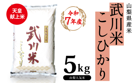 山梨県産 武川米こしひかり5kg 115-002