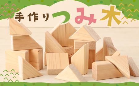 手作り つみ木 木箱セット（ヒノキ）1箱 (25ピース)  知育玩具