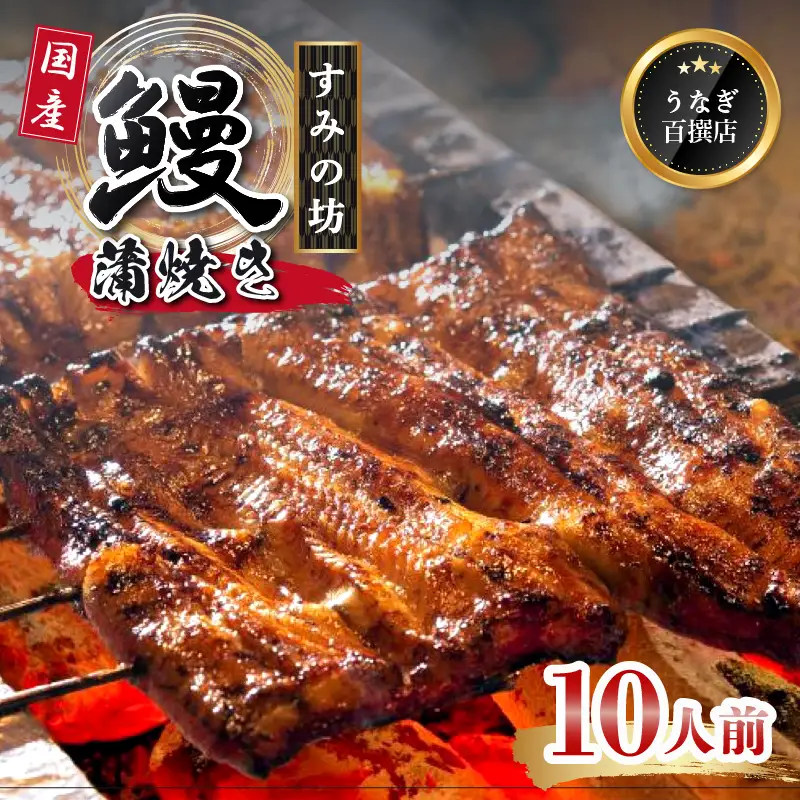 鰻蒲焼 10尾 約1600g～1800g すみの坊 うなぎ 国産 鰻 蒲焼き 手焼き 真空パック ウナギ 土用丑の日 うな重 うな丼 晩ごはん 家族 惣菜 鰻重 贈り物 ギフト 三島うなぎ 静岡県 三島市