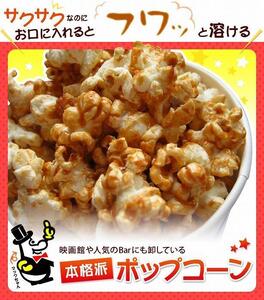 パーティー・サプライズ用、おとな買い「マックのキャラメルポップコーン 」約1kg【あぜち食品】 [ATCC003]