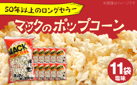現代人にマッチしたグーな味！「マックのポップコーン 」11袋セット（アレルギーフリー） [ATCC006]