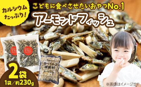 罪悪感ゼロ！こどもに食べさせたいおやつNo.1☆アーモンドフィッシュ 約230g×2袋、食べられる緩衝材付 [ATCC011]