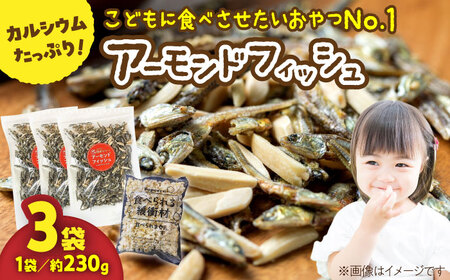 罪悪感ゼロ！こどもに食べさせたいおやつNo.1☆アーモンドフィッシュ 約230g×3袋、食べられる緩衝材付 [ATCC012]