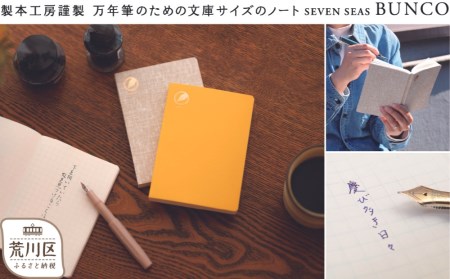 製本工房謹製 文庫サイズの万年筆のためのノート『Seven Seas BUNCO』(カラー：かすれリネン)【020-003-2】