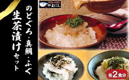天然 のどぐろ 真鯛 ふぐ 生茶漬け 3点セット 各2食分 下関 山口 AU413