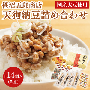 水戸天狗納豆 笹沼五郎商店 国産大豆使用 詰め合わせ（CV-2）