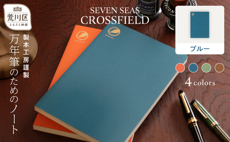 製本工房謹製 万年筆のためのノート『Seven Seas CROSSFIELD』(カラー：ブルー)【020-004-2】高品質 高級 日本製 文房具 メモ帳 ノート 万年筆 ビジネス 日用品 ギフト