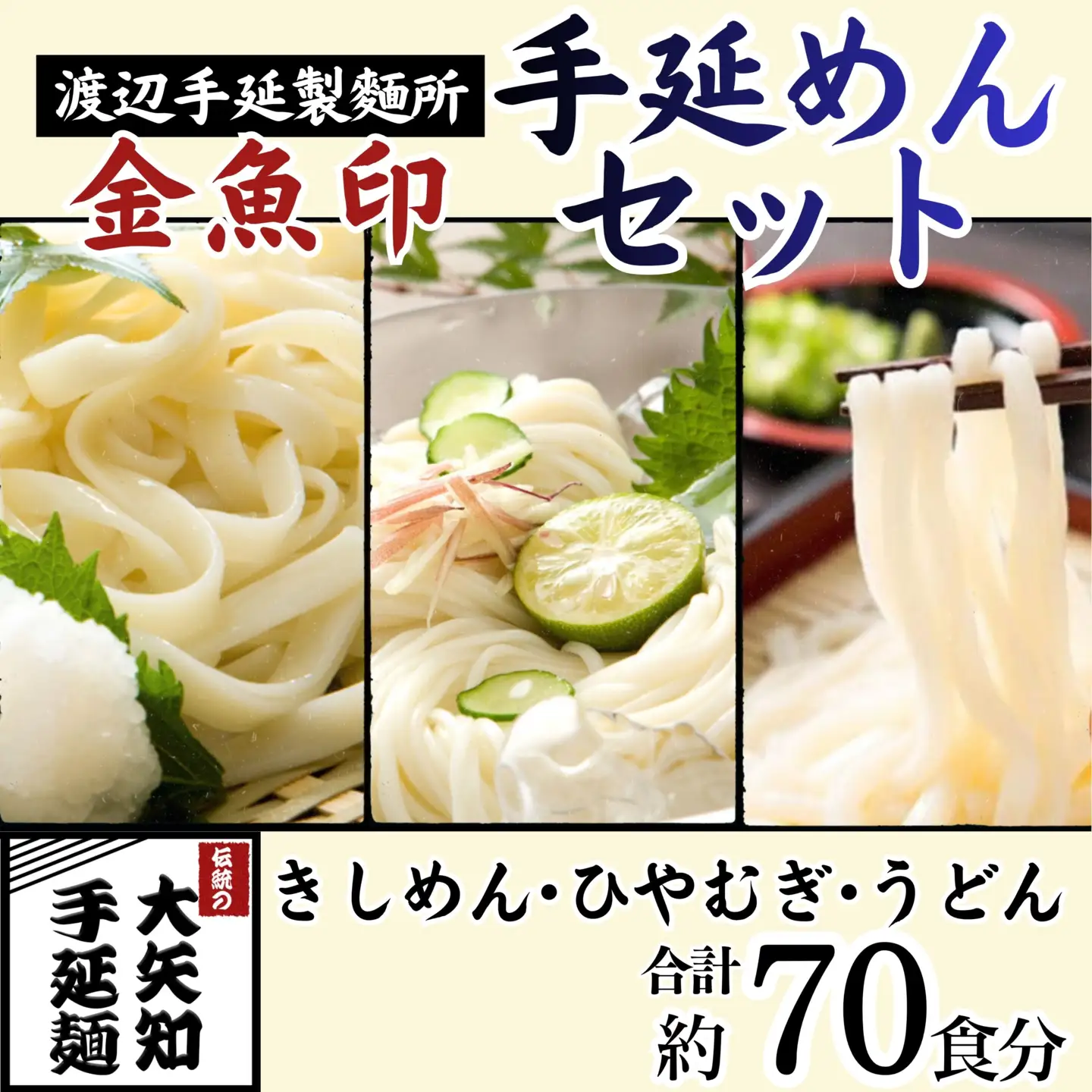 TV番組「マツコ＆有吉 かりそめ天国」紹介店 四日市手延きしめん･冷麦･うどんセット 27束 (冷麦9束＆うどん9束＆きしめん9束) 70食分 /金魚印 大矢知 伝承の味 高級麺 特産 麺 手延べめん ひやむぎ 手延冷麦 無添加 手延べ 長期保存 ひやむぎ 素麺 そうめん ソーメン 乾麺 うどん 手延べうどん 手延うどん レシピ 人気 家庭用 美味 三重県 四日市市 ふるさと納税 