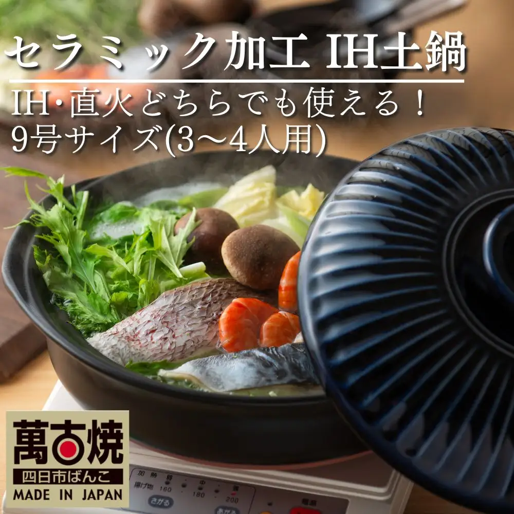【萬古焼（ばんこやき）】菊花瑠璃釉　9号　セラミック加工IH土鍋