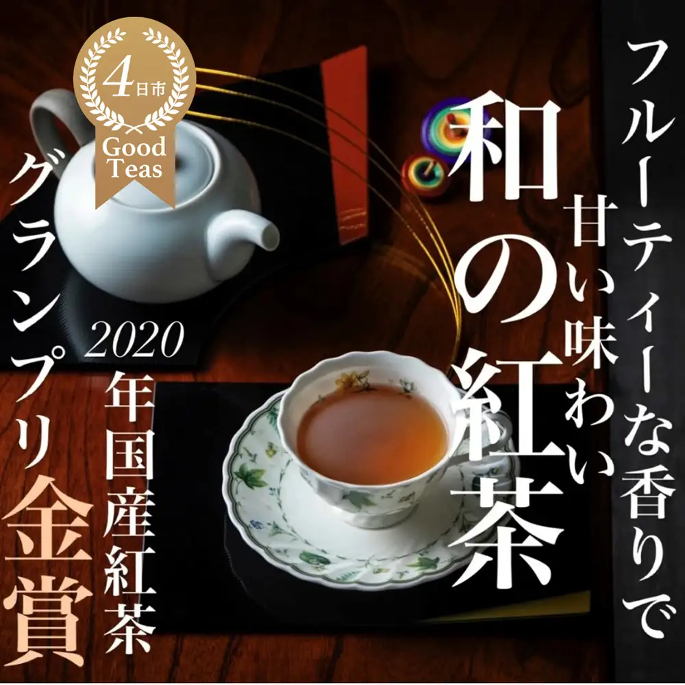 フルーティーな香りで甘い味わいの国産紅茶。コンテスト受賞多数のハサマ共同製茶組合がつくる「べにふうき紅茶」と 「やぶきた紅茶」のセット