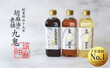 九鬼産業 ごま油3種セット (600g × 3本) 【四日市市 ふるさと納税返礼品 ランキング1位】創業明治19年　ごま油の老舗「九鬼」　いつもの味を上質に変えるごま油。九鬼産業 ごま油3種セット 600g 3本セット ゴマ油 胡麻油 ごま油 ドレッシング 調味料 料理 お祝い 贈答品 贈り物 ギフト ミシュラン 2つ星の割烹でも使用 四日市 四日市市 四日市市ふるさと納税