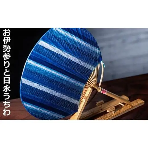 江戸時代から続く、「一本竹づくり」の伝統工芸、日永（ひなが）うちわ 松阪木綿（中）両用うちわ立て付