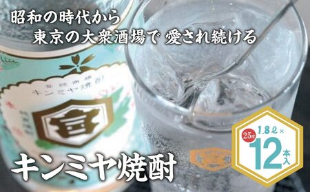 キッコーミヤ焼酎　キンミヤパック25度 1.8L×12本