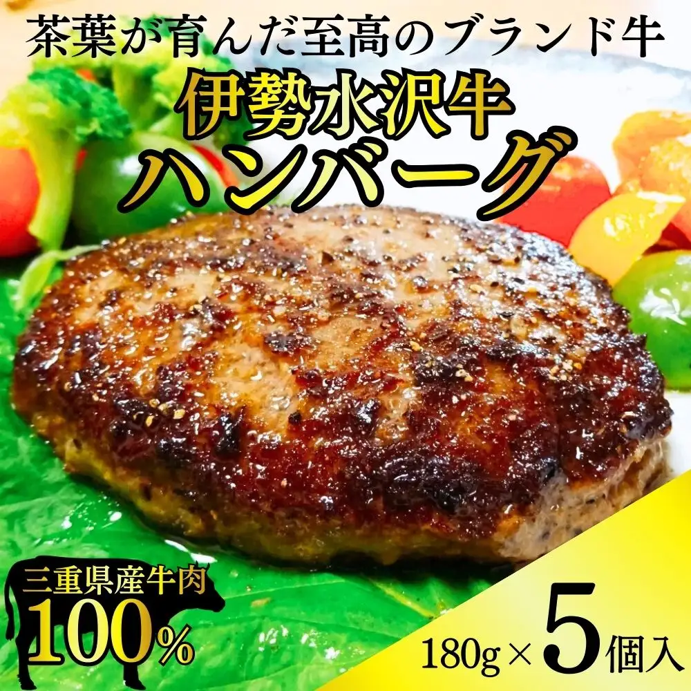伊勢水沢牛100％（いせすいざわぎゅう）ハンバーグ 5個セット（180g×5個入）計900g / 三重県産 黒毛和種 黒毛和牛 牛100％ ブランド牛 国産牛 肉 牛肉 おかず 惣菜 弁当用 冷凍便 冷凍 冷凍食品 時短 焼くだけ 簡単調理 小分けパック 常備菜 大容量 おすすめ 個包装 お取り寄せ 晩ごはん ギフト 人気 お歳暮 お中元 御祝 国産 手作り 三重県 四日市市 ふるさと納税
