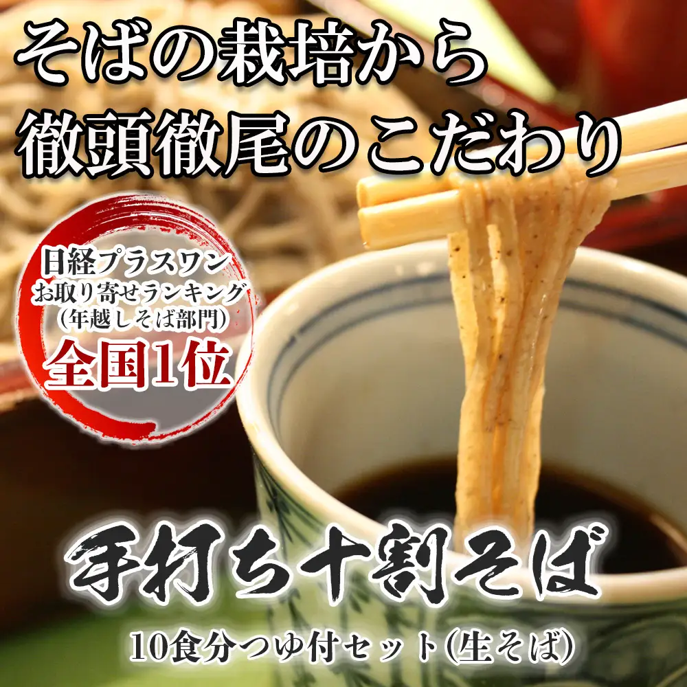 手打ち十割そば10食分つゆ付きセット（生そば）老梅庵（ろうばいあん） そばの栽培から茹で方まで徹頭徹尾のこだわり　石挽き十割(いしびきじゅうわり)そば 日経新聞お取り寄せランキング全国1位の店【年越しそば 蕎麦 十割そば 石臼 手打ち ギフト 麺 生麺 乾麺 冷凍便 セット 手作り 和食 料理 おすすめ 人気 家族 上質 三重県 四日市市 ふるさと納税】