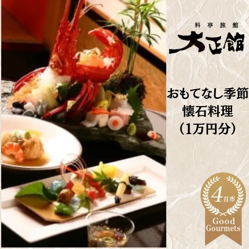 料亭大正館　おもてなし季節懐石料理　お土産付き（１万円分）