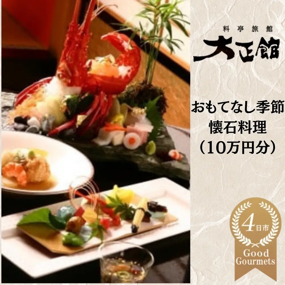 料亭大正館　おもてなし季節懐石料理　お土産付き（１０万円分）