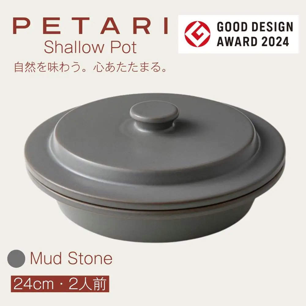 PETARI ShallowPot 24cm　Mud Stone（グレー）G.M.P 【 グッドデザイン賞受賞 陶器製 万能調理土鍋 鍋 土鍋 平鍋 浅鍋 電子レンジ可 キッチン雑貨 新生活 ギフト プレゼント 三重県 四日市市】