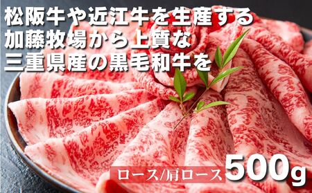 松阪牛の品評会で最優秀賞受賞歴のある 加藤牧場の黒毛和牛 ロース・肩ロース 500g/牛肉 国産牛 国産 和牛 大容量 冷凍便 年末年始 お正月 黒毛和牛 ロース 肩ロース 肉 上質 家族 焼肉 しゃぶしゃぶ すき焼き 鍋 おいしい 美味しい 人気 おすすめ 三重県 四日市市 ふるさと納税