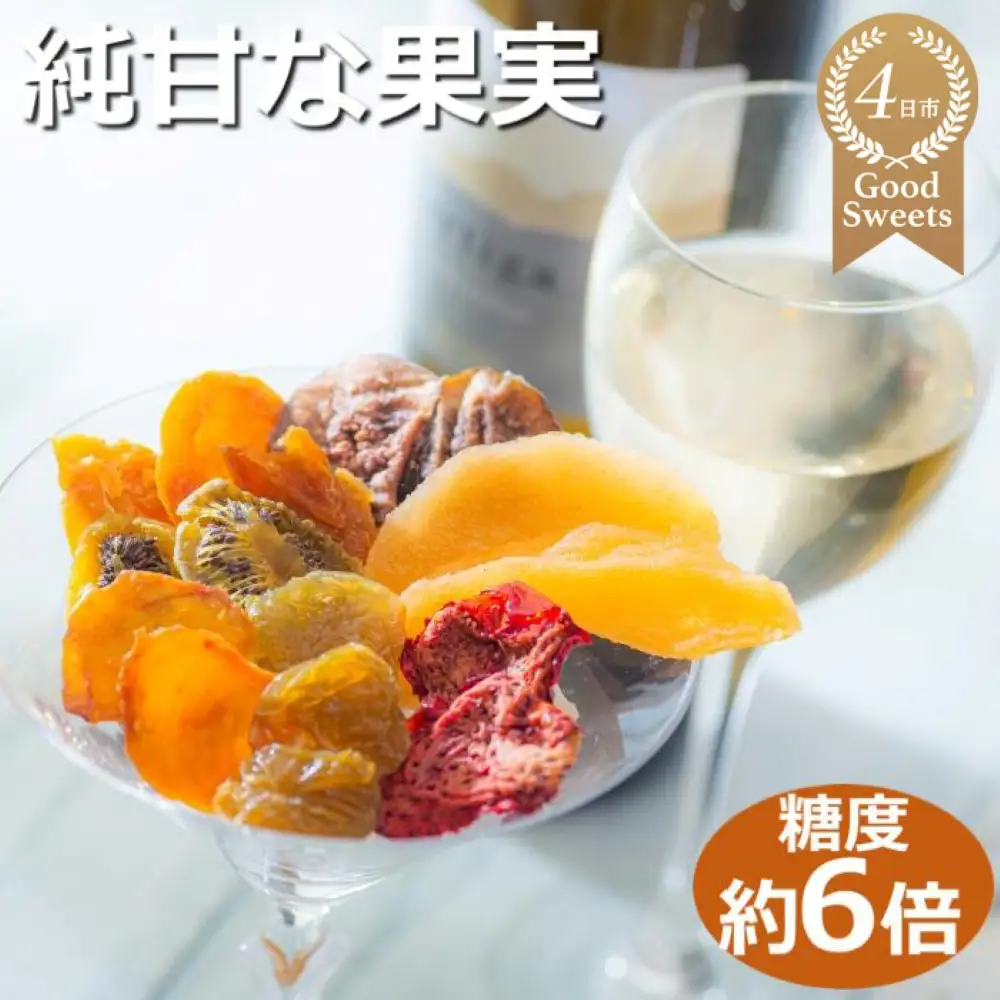 【高級デザートフルーツ】無糖、無添加で、糖度は生果実の約6倍！純甘セミドライフルーツ「果のまま」と詰め替え用2パック ワカショク【スイーツ】