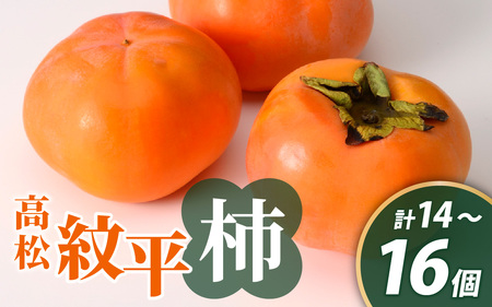 【先行予約】【2026年収穫分】高松紋平柿 1箱（約14～16個入り）| 柿 かき カキ フルーツ
