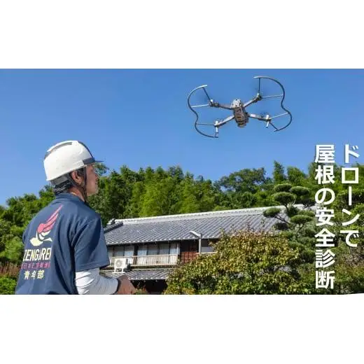 最上級資格 「瓦屋根診断技士」を有する職人がドローンで利用者や家屋のご負担を最小限に屋根の安全診断を！