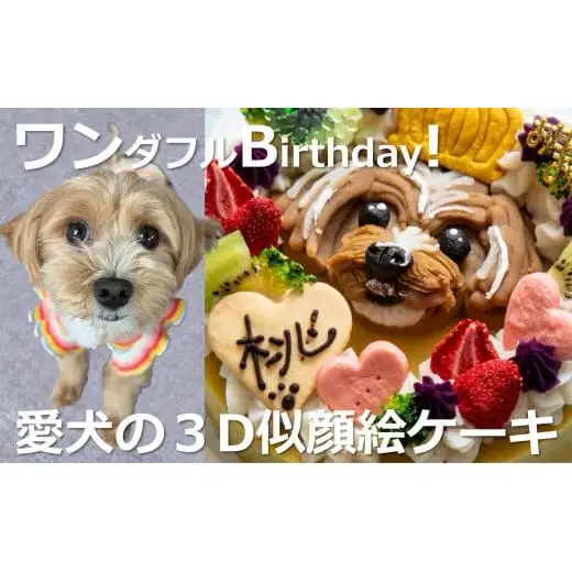 犬用似顔絵ケーキ・アレルギー対応・獣医師監修