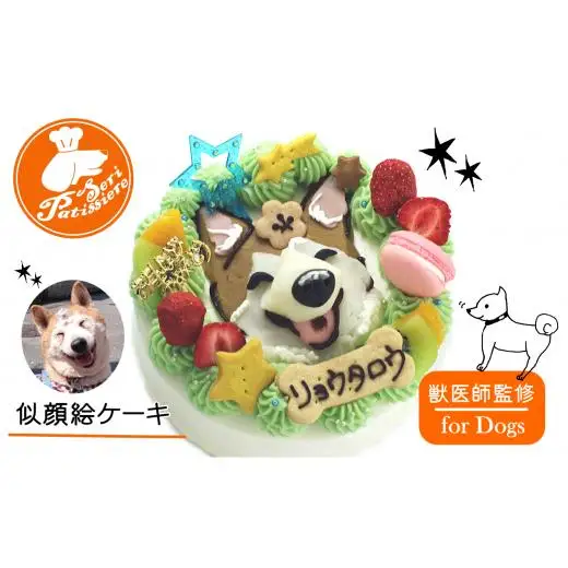犬用似顔絵ケーキ・選べるクリーム・獣医師監修