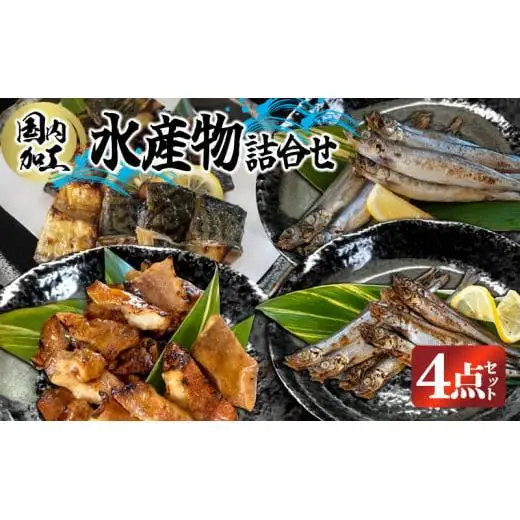国内加工 水産物詰め合わせ 4点セット（切れてる鯖・切れてる赤魚・特大ししゃも・ピリ辛ししゃも）