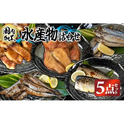 国内加工 水産物詰め合わせ 5点セット（切れてる赤魚・醤油漬け赤魚・昆布しょうゆさば・特大ししゃも・ピリ辛ししゃも）