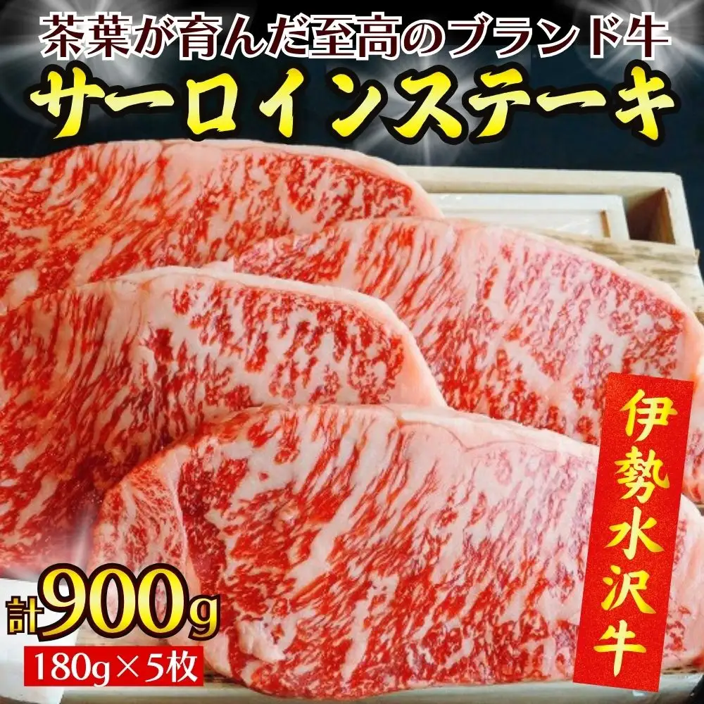 【伊勢水沢牛】 サーロインステーキ 900g（180g×5枚）三重県産 黒毛和牛│牛肉 和牛 ステーキ肉 国産 冷凍 A4 A5 等級 霜降り 厚切り レシピ BBQ パーティ 記念日 高級 柔らかい 贈答用 ギフト お取り寄せ 三重畜産三重県 四日市市 ふるさと納税