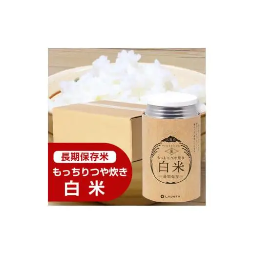 もっちりつや炊き 白米 1ケース（24缶入） ラピタ　災害　防災　備蓄　キャンプ　アウトドア