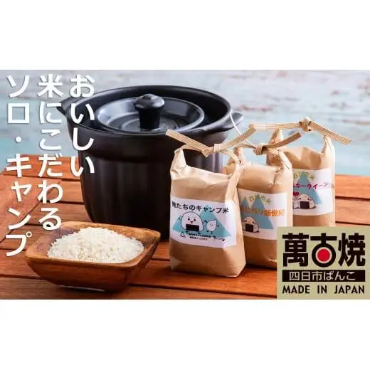 【萬古焼（ばんこやき）】焚き火ごはん鍋（一合炊き）と減農薬栽培のお米（コシヒカリ・ヒカリ新世紀・ミルキークイーン）の食べくらべ3種セット。