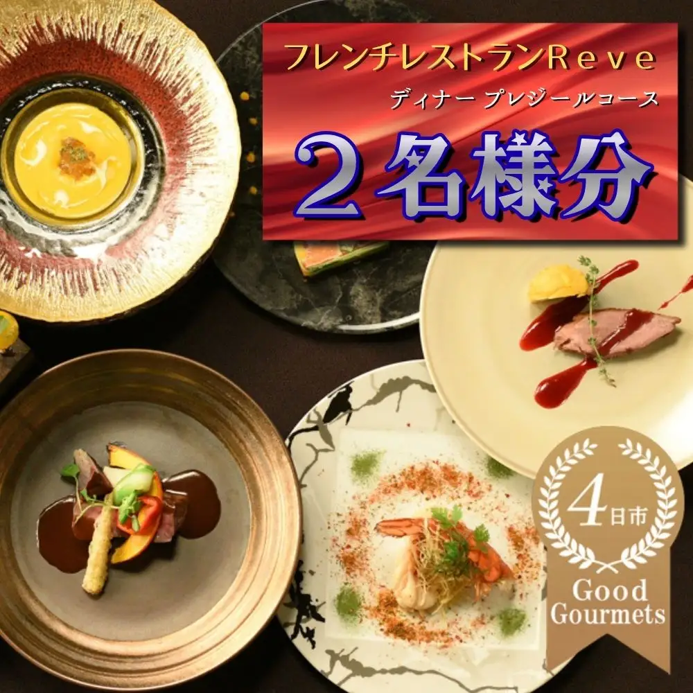 フレンチレストラン　Reve（レーヴ）　お食事券ディナー2名分・プレジールコース