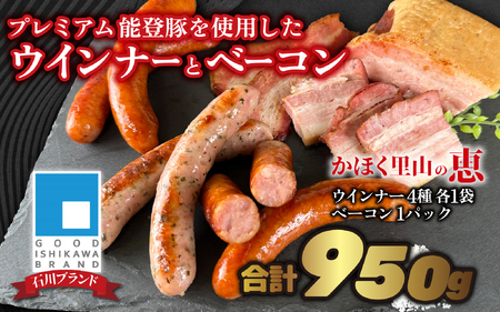 かほく里山の恵 1箱 950g| ソーセージ ハム ベーコン 詰合せ