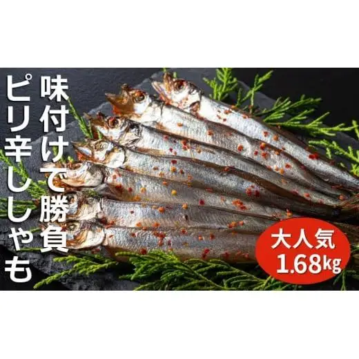 国内で味付け加工。ピリ辛ししゃも 1.68kg(420g×4箱）マル伊水産