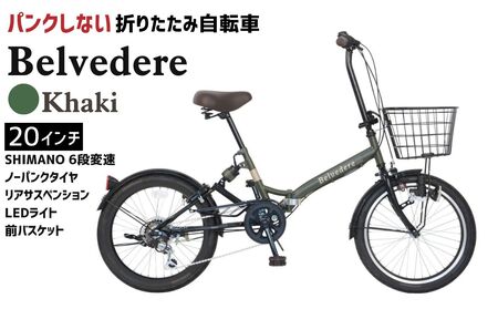ノーパンク 折りたたみ自転車 ベルヴェデール Belvedere カーキ 20インチ 6段変速 リアサス・前カゴ・LEDライト付｜武田産業 フォールディングバイク 人気返礼品 空気入れ不要 パンクしない 通勤 通学 三重県 四日市市 ふるさと納税