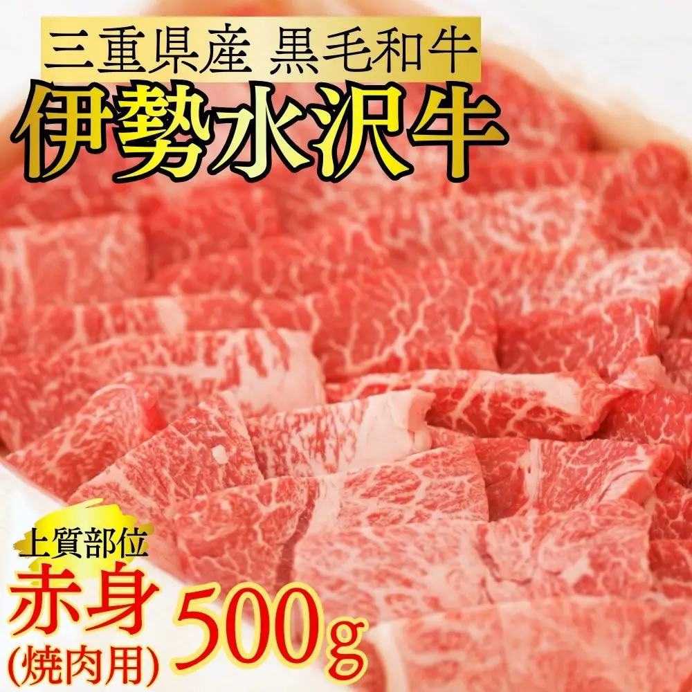 伊勢水沢牛 焼肉用 500g （赤身 モモ・カタ）/ 国産 牛肉 焼肉 ブランド牛 BBQ バーベキュー モモ カタ モモ肉 上質 冷凍 冷凍便 三重県産 黒毛和牛 牛 精肉 切り落とし 赤身 お取り寄せ ヘルシー ギフト 贈答 うまみ 最優秀賞 家庭用 自宅用 和牛 おすすめ 人気 三重県 四日市市 ふるさと納税