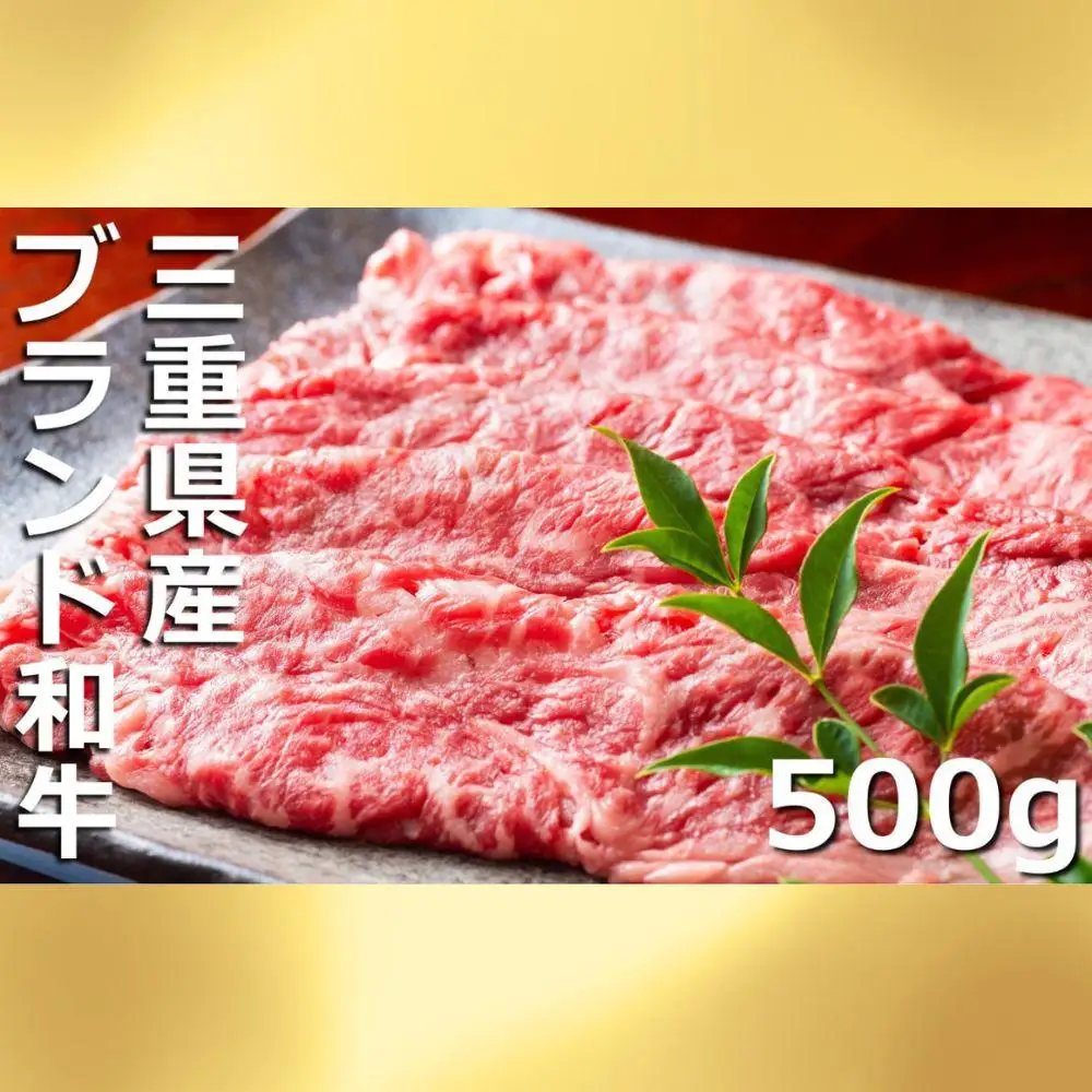伊勢水沢（すいざわ）牛。こだわりの自家製飼料から生まれたやわらかく甘みのある霜降り肉。伊勢水沢（すいざわ）牛 すき焼き・しゃぶしゃぶ用 500g