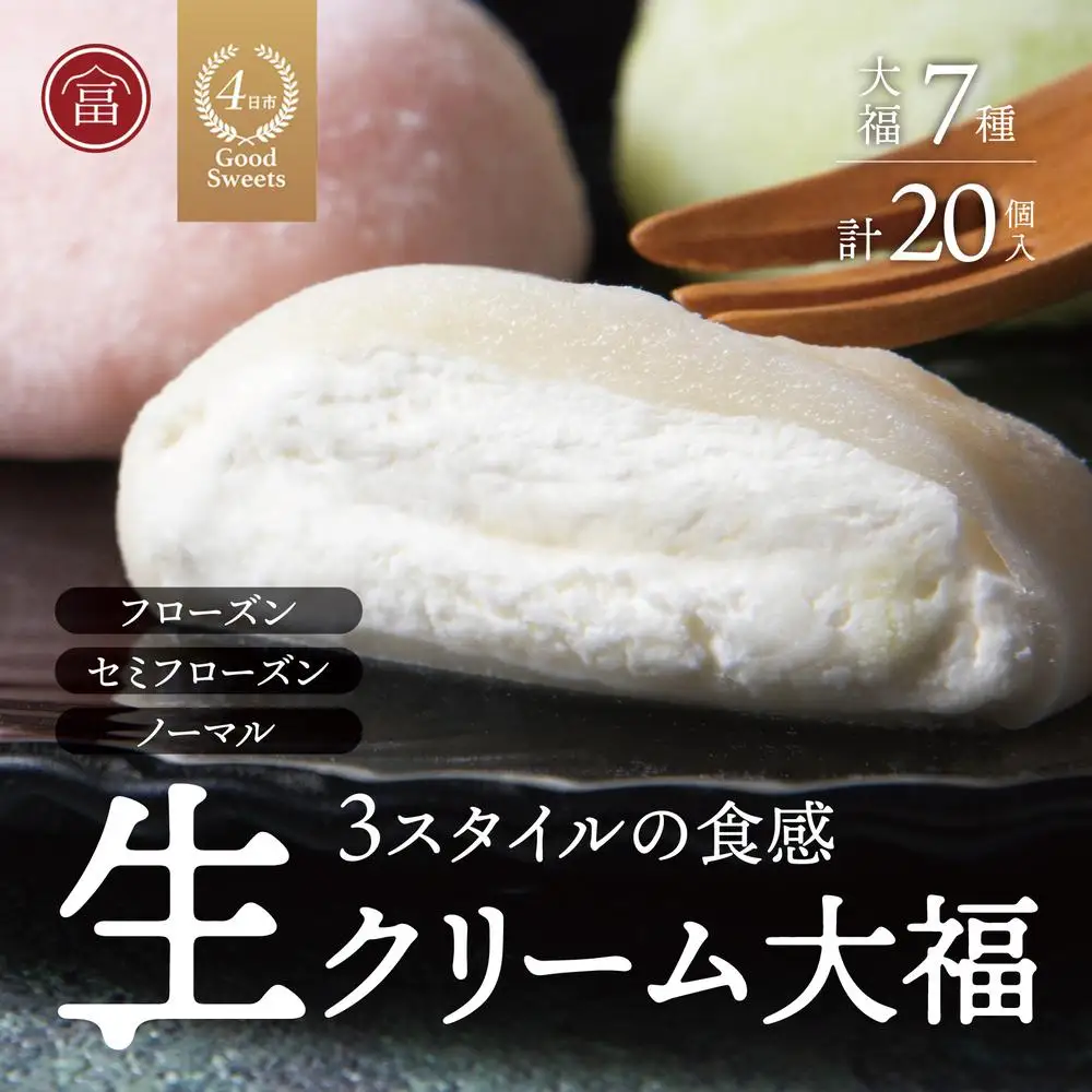 富貴堂 生クリーム大福いろどり20個セット 人気　フローズン　セミフローズン　ノーマル　３スタイル　おいしい　生クリーム　大福　だいふく　美味しい　なめらか　もちもち　老舗　