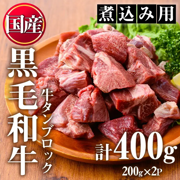 No.1002 ＜数量限定＞黒毛和牛！牛タン切落しブロック(計400g)国産 牛肉 黒毛和牛 和牛 タン先 シチュー 煮込み 焼肉 冷凍 小分け【カミチク】