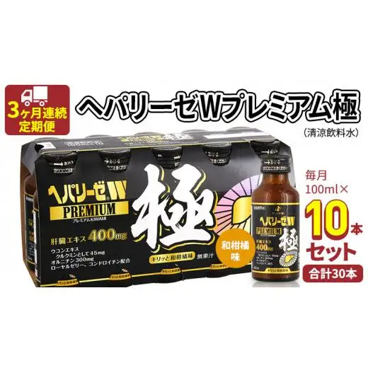 《 3ヶ月連続 定期便 》ヘパリーゼW プレミアム 極（ 清涼飲料水 ）100ml × 10本セット