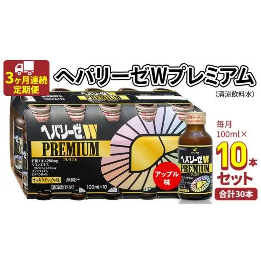 《 3ヶ月連続 定期便 》ヘパリーゼW プレミアム （ 清涼飲料水 ） 100ml × 10本セット
