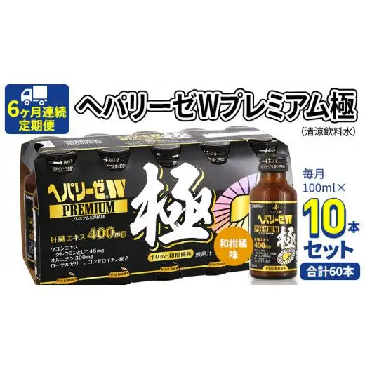 《 6ヶ月連続 定期便 》 ヘパリーゼW プレミアム 極 （ 清涼飲料水 ） 100ml × 10本セット