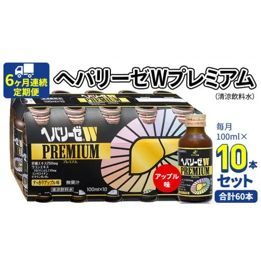 《 6ヶ月連続 定期便 》 ヘパリーゼW プレミアム （ 清涼飲料水 ） 100ml × 10本セット
