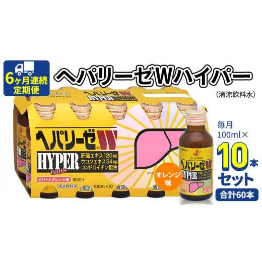 《 6ヶ月連続 定期便 》 ヘパリーゼW ハイパー （ 清涼飲料水 ） 100ml × 10本セット